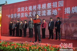 尋根問祖新篇章 中國華僑國際文化交流基地落戶洪洞大槐樹