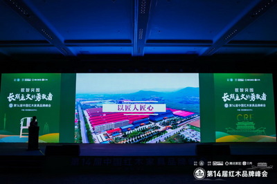 巧奪天工，紅木閃耀 大國(guó)品牌典范閃耀第十四屆紅木品牌峰會(huì)