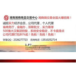 白銀報(bào)價(jià)與湘商商品微交易 高返利誠招實(shí)力會(huì)員、公司及個(gè)人代理